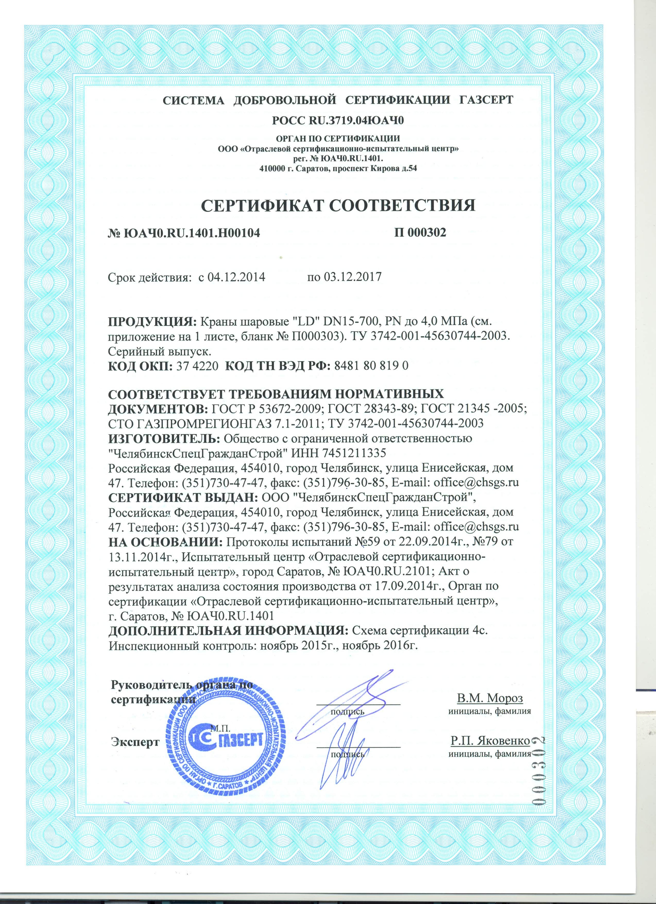 Сертификат на кран шаровый